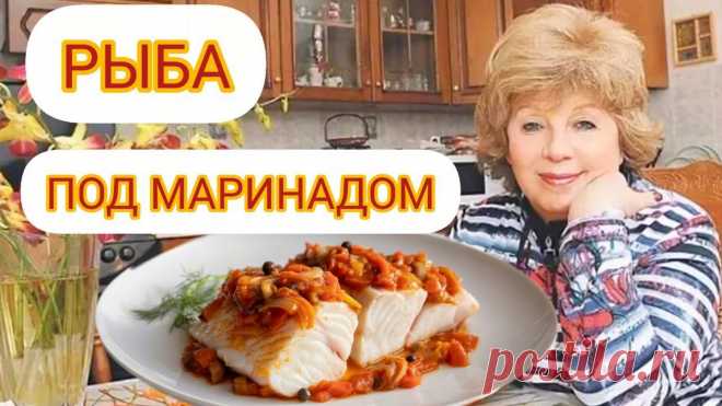 Простой и вкусный рецепт трески под маринадом от Ларисы Рубальской Статья автора «Домашние рецепты.