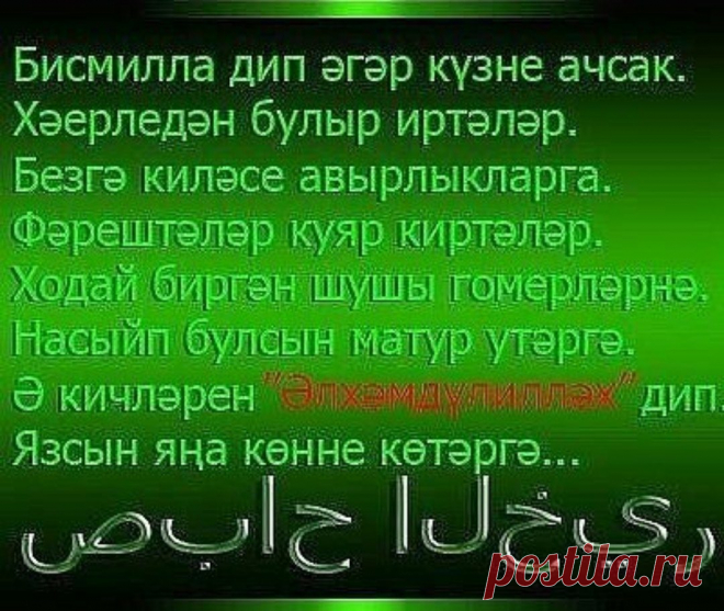 МОНЭЖЭТ. Менэ шундый заман житэр...
Доньяда ямь бетэр, шунда халык китэр унга-сулга.
Изге гамэл гел кылмаслар, тэмам мал куп булыр кулда.
Аталарда гайрэт бетэр, балаларда шэфкать бетэр.
Туганнарда рэхмэт бетэр, менэ шундый заман житэр.
Бик куп биналар салырлар, ашыгып анда барырлар.
Эчендэ гауга корырлар, менэ шундый заман житэр.
Биналары биек булыр, эче тулы зиннэт булыр,
Дин доньясы бозык булыр, менэ шундый заман житэр.
Дин гыйлемен бетерерлэр, фэн гыйлемен кутэрерлэр.
Ш...
