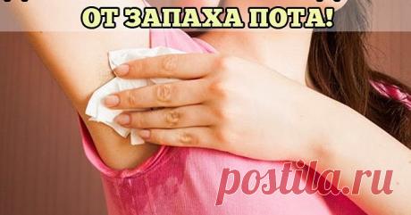 ДОМАШНЕЕ СУПЕР СРЕДСТВО ОТ ЗАПАХА ПОТА!       Это средство полностью избавило меня и моего мужа от запаха пота! Я знаю, прозвучит ужасно, но раньше от моего мужа несло так, что за к...