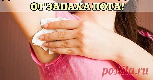 ДОМАШНЕЕ СУПЕР СРЕДСТВО ОТ ЗАПАХА ПОТА!       Это средство полностью избавило меня и моего мужа от запаха пота! Я знаю, прозвучит ужасно, но раньше от моего мужа несло так, что за к...