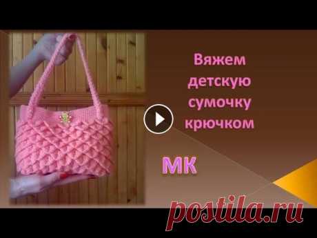 Вяжем сумочку крючком/knitted bag/punto de la bolsa de Вяжем сумочку крючком/knitted bag/punto de la bolsa de В этом видео я покажу,как связать детскую сумочку крючком.Я буду использовать пряжу Детская нов...