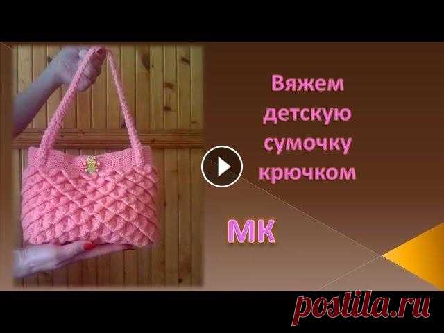 Вяжем сумочку крючком/knitted bag/punto de la bolsa de Вяжем сумочку крючком/knitted bag/punto de la bolsa de В этом видео я покажу,как связать детскую сумочку крючком.Я буду использовать пряжу Детская нов...