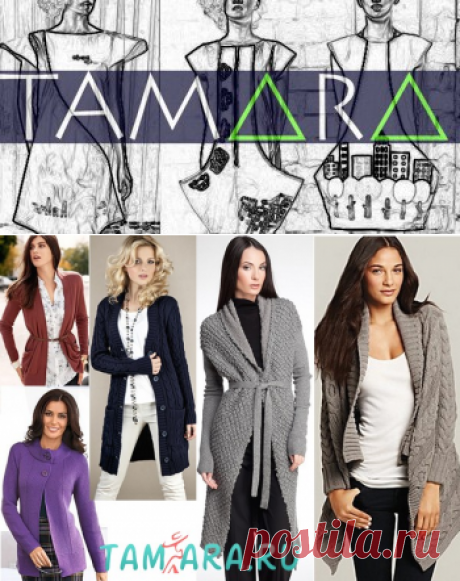 Любимец моды - кардиган | tam-ARA