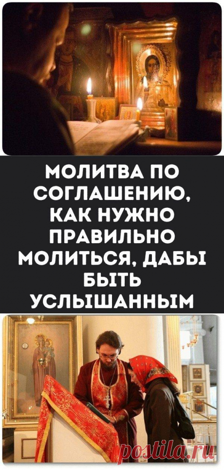 Молитва по соглашению, как нужно правильно молиться, дабы быть услышанным