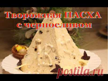 Творожная пасха на сгущенке – рецепт с фото / Простые рецепты