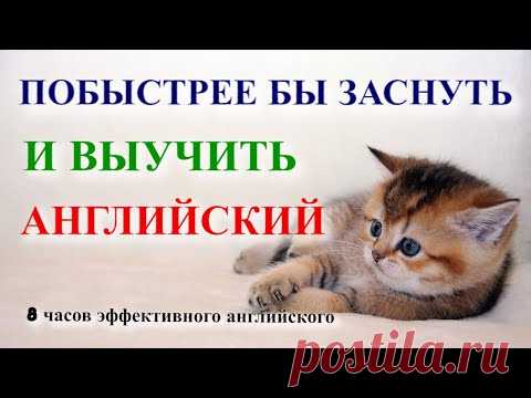 Учить Английский язык во сне // Самые необходимые английские слова // English