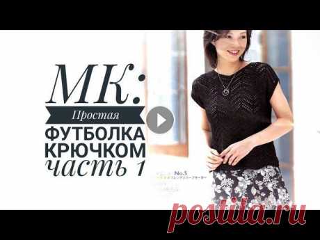 МК: Простая футболка крючком / Часть 1 Первая часть видео о том как связать крючком летнюю футболку. Вяжу крючком №3 (фирма Pony) Пряжа Пехорка блестящее лето Мой инстаграм: Музыка в видео ...