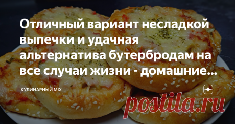 Отличный вариант несладкой выпечки и удачная альтернатива бутербродам на все случаи жизни - домашние мини-пиццы Нет ничего лучше и вкуснее домашней выпечки! Я часто пеку и пробую  разные рецепты. Этот покорил меня сразу – мягкие, ароматные и воздушные мини-пиццы. Очень удобно для порционной подачи, брать с собой на работу, в школу или на пикник. А если захотите, то из этих ингредиентов можно приготовить просто большую домашнюю пиццу. Когда пицца остывает - тесто не станови...