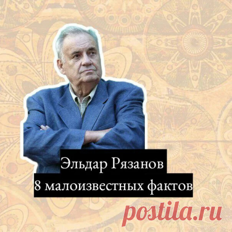 8 фактов о Эльдаре Рязанове | Бабулиta | Яндекс Дзен