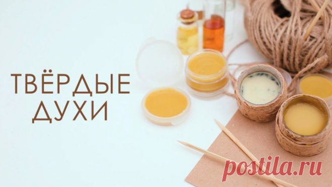 Как сделать твердые духи [Настоящая Женщина]