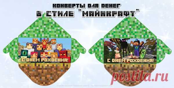 Конверт для денег в стиле «Майнкрафт»
Самый универсальный подарок - это определенная сумма денег: и удобно, и приятно. Один из способов как подарить деньги - использовать конверт для денег. Можно купить, в продаже огромное количество дизайнов, можно распечатать цифровые макеты ".   Если собираетесь на день рождения к подростку, вам может пригодится конверт для денег в стиле Майнкрафт - об этой игре знают практически все подростки, она одна из самых популярных в мире