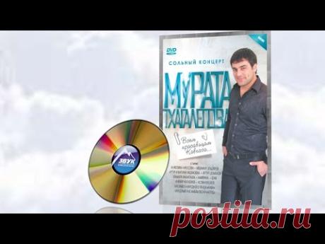 Концерт Мурата Тхагалегова - Всем красавицам Кавказа