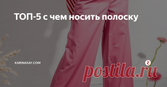 ТОП-5 с чем носить полоску В статье расскажу с чем носить вещи в полоску.
Полоска считается универсальным принтом, который сочетается с любыми другими принтами.
1. Если у вас еще нет  гардеробе полосатых вещей, то для начала добавьте хотя бы тельняшку или рубашку в вертикальную полоску. Сочетайте их с цветными низами
2. Полоска отлично сочетается и с цветочными принтами