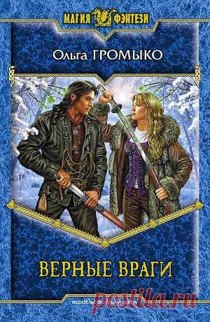Книга "Верные враги" - Громыко Ольга - Читать онлайн - Скачать epub, fb2, txt - , Отзывы - Страница 1 - ЛитМир