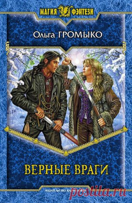 Книга &quot;Верные враги&quot; - Громыко Ольга - Читать онлайн - Скачать epub, fb2, txt - , Отзывы - Страница 1 - ЛитМир