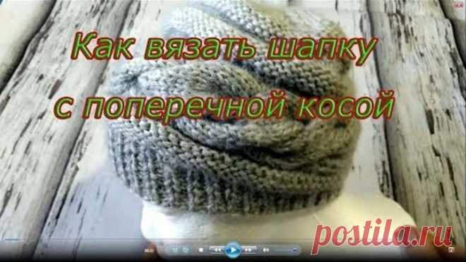 Как вязать шапку с поперечной косой ??? Подробное описание .