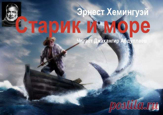 Эрнест Хемингуэй. "Старик и Море" : Джахангир Абдуллаев (Jakhangir Abdullaev) : Free Download & Streaming : Internet Archive