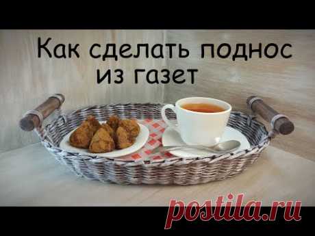 Как сплести поднос из газетных трубочек (поднос с ручками DIY) мастер класс для начинающих пошагово