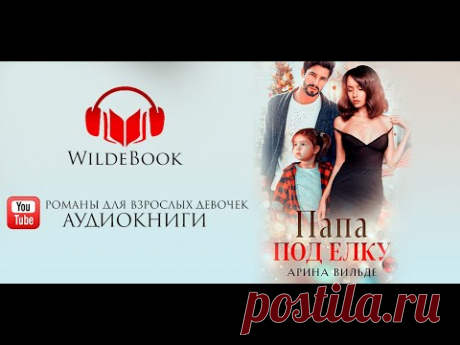 Папа под ёлку /Аудиокнига // Арина Вильде // Полный текст