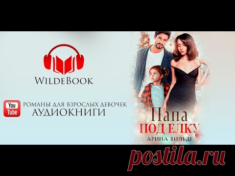 Папа под ёлку /Аудиокнига // Арина Вильде // Полный текст