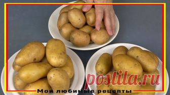 ВСЕ В ШОКЕ от того, как Я ВАРЮ КАРТОФЕЛЬ! | Мои любимые рецепты | Яндекс Дзен