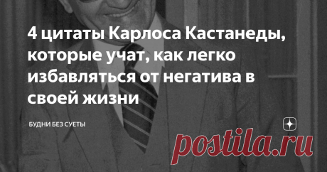 4 цитаты Карлоса Кастанеды, которые учат, как легко избавляться от негатива в своей жизни Ни один человек не может прожить свою жизнь так, чтобы в ней не было обид, боли и разочарований. И если в детстве родители берегут ребенка от суровой реальности жизни, то повзрослев мы часто сталкиваемся лицом к лицу с несправедливостью и остаемся один на один со своей проблемой. Мучается и переживает.
И ведь ни одно переживание не проходит бесследно. Нервы, стрессы, скандалы, конфликты: все это