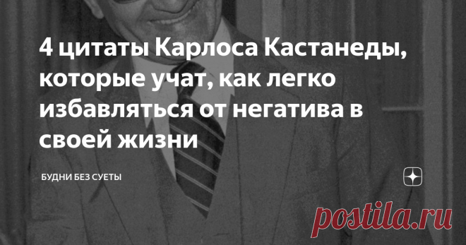 4 цитаты Карлоса Кастанеды, которые учат, как легко избавляться от негатива в своей жизни Ни один человек не может прожить свою жизнь так, чтобы в ней не было обид, боли и разочарований. И если в детстве родители берегут ребенка от суровой реальности жизни, то повзрослев мы часто сталкиваемся лицом к лицу с несправедливостью и остаемся один на один со своей проблемой. Мучается и переживает.
И ведь ни одно переживание не проходит бесследно. Нервы, стрессы, скандалы, конфликты: все это
