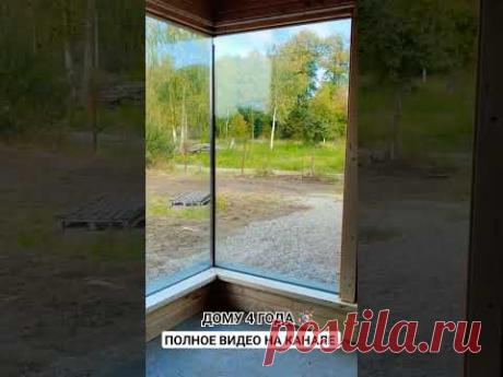 Консоль | панорамное окно #строимдом