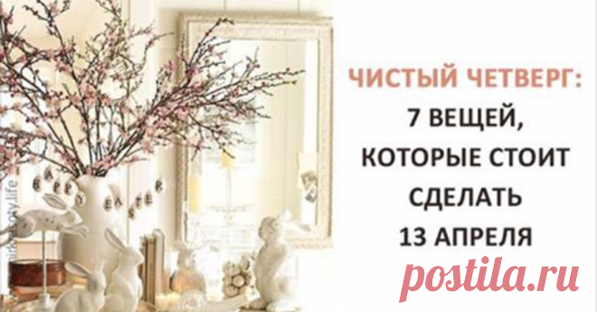 13 апреля Чистый Четверг: 7 вещей, которые стоит сделать в этот день Проведи этот день правильно – и весь год тебя и твою семью будет сопровождать удача. В этой статье самые ценные советы, которые помогут защитить семью от бед и болезней на целый год. Четвертый день Страстной недели называют Чистым четвергом. С этим праздником связано много традиций и поверий. Сегодня расскажем тебе, что нужно сделать в Чистый четверг, чтобы весь год быть здоровой, счастливой и материально...