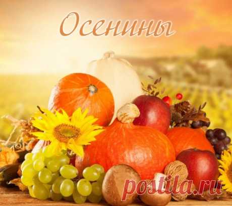 Веселее в сентябре
Даже дня не знаю:
Отмечают нынче все
Праздник Осенины.