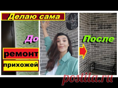 Соседи в шоке, как я быстро сделала прихожую своими руками,Как легко изменить стены с АМК покрытием