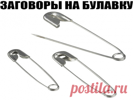 ЗАГОВОРЫ НА БУЛАВКУ!!!
 — Чтобы не потерять рецепт, жмите класс, а потом поделиться.
 — В народе издавна считается, что если булавку приколоть к внутреннему шву одежды, не страшны будут ничьи помыслы плохие, да никто порчу навести не сможет. Бывает в жизни такое, сначала все хорошо идет, и кажется, что так еще долго будет продолжаться, и вдруг словно переломится что-то: настроение ни с того ни с сего все время плохое, близкие люди вызывают раздражение, дела не клеятся, все...