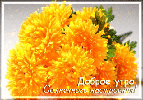 Доброе утро! Вам солнечного настроения | Музыкальные Открытки Бесплатно