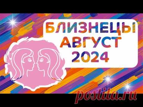 БЛИЗНЕЦЫ АВГУСТ 2024 гороскоп ✴️ Главные ТЕМЫ МЕСЯЦА ✴️ Астропрогноз август 2024 года для Близнецов