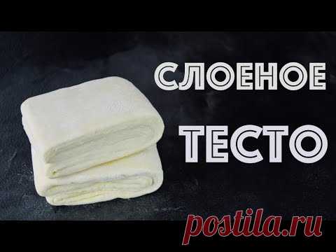 Классическое СЛОЕНОЕ тесто ☆ Для НАПОЛЕОНА и не только!!!