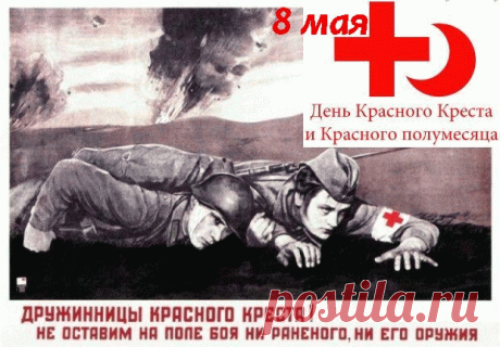 Белые халаты,
Добрые глаза,
Смелые ребята,
Не признать нельзя!
Всем врачам желаем
Радости в труде
В день 8 мая,
Вы нужны везде.
Со Всемирным Днем Красного Креста и Красного Полумесяца!