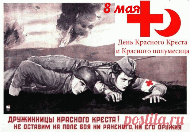 Белые халаты,
Добрые глаза,
Смелые ребята,
Не признать нельзя!
Всем врачам желаем
Радости в труде
В день 8 мая,
Вы нужны везде.
Со Всемирным Днем Красного Креста и Красного Полумесяца!