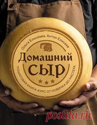 Домашний сыр. Пошаговая книга-курс от новичка до мастера 2025