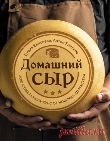 Домашний сыр. Пошаговая книга-курс от новичка до мастера 2025