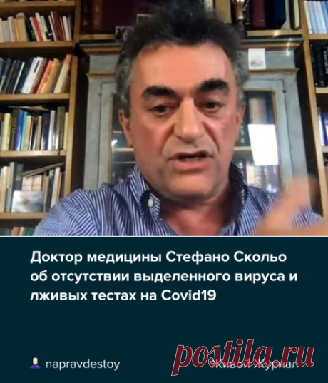 Доктор медицины Стефано Скольо об отсутствии выделенного вируса и лживых тестах на Covid19