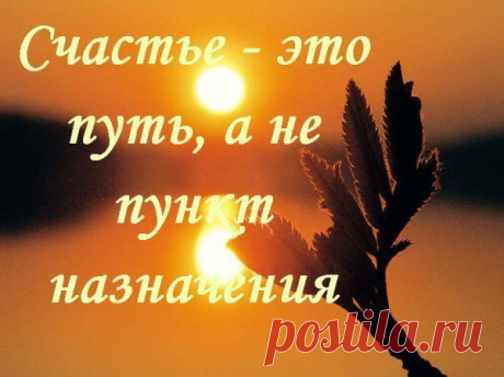 Счастье — это не обладание тем, чего желаешь, а желание того, чем обладаешь.

Ошо
