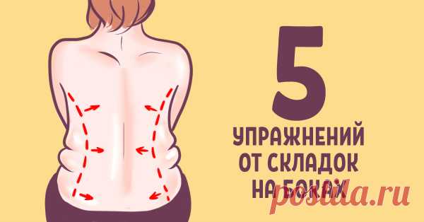 МОЩНЫЕ УПРАЖНЕНИЯ ОТ ЖИРОВЫХ СКЛАДОК. СКОРАЯ ПОМОЩЬ, ЕСЛИ ОТДЫХ УЖЕ НЕ ЗА ГОРАМИ