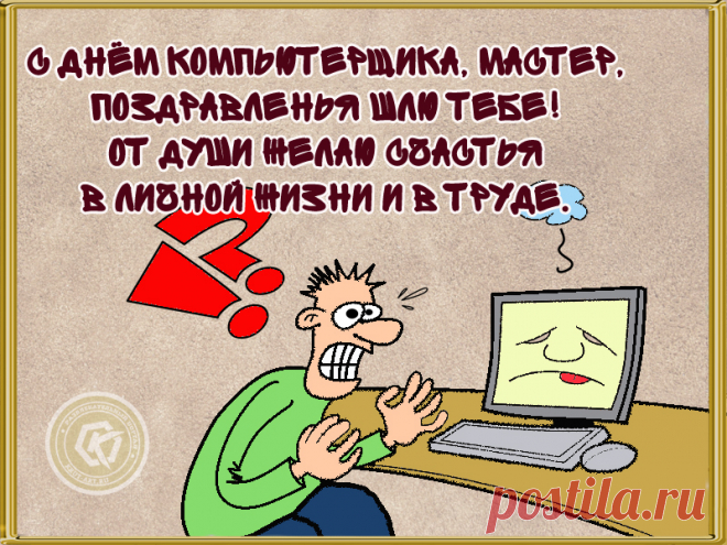 Праздник профессиональный!
Труд твой, очень непростой,
Но ведь ты же гениальный,
Ты компьютерщик крутой.