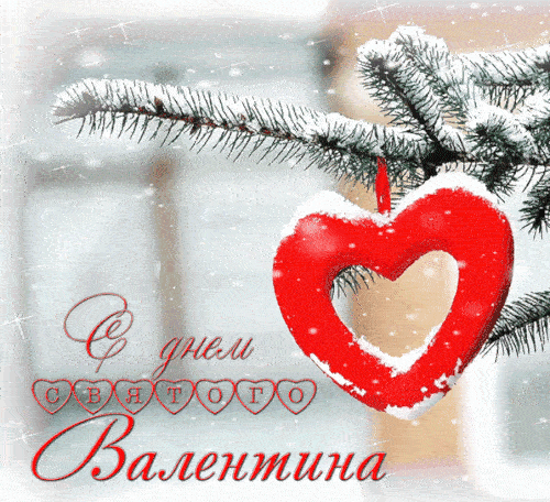 С Днём св. Валентина