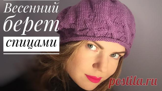 Весенний БЕРЕТ спицами. Мастер-класс.