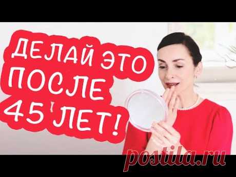 КАК НЕ СТАТЬ РАЗВАЛЮХОЙ, КОГДА ТЕБЕ ДАЛЕКО ЗА 40? СОВЕТЫ, КОТОРЫЕ МОЖНО ПРИМЕНИТЬ ПРЯМО СЕЙЧАС!