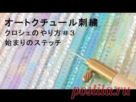 オートクチュール刺繍・クロシェのやり方３「始まりのステッチ」