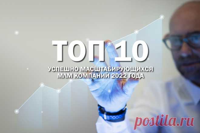 Чтобы держать вас в курсе тенденций на рынке МЛМ, мы составили рейтинг самых быстрорастущих компаний за первую половину 2022 года. 

В список вошли проекты за развитием которых стоит наблюдать и перенимать их опыт в оптимизации бизнес-стратегии.