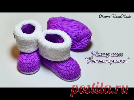 Пинетки сапожки крючком. Мастер класс+схема. Booties crochet DIY