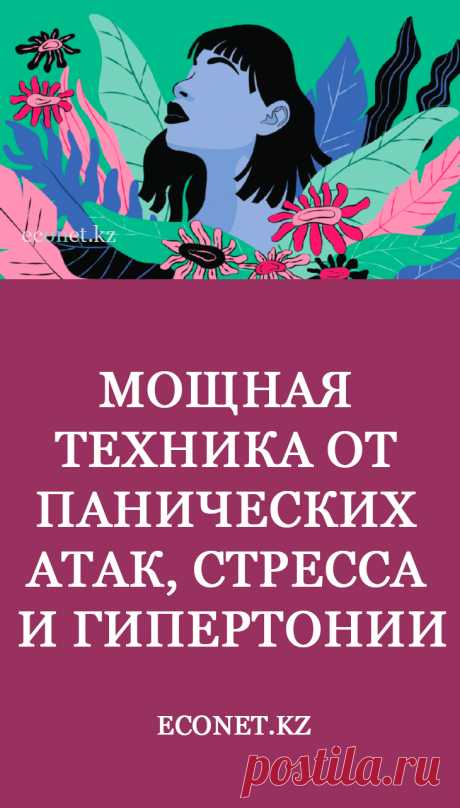 Мощная техника от панических атак, стресса и гипертонии

Вы часто сталкиваетесь со стрессовыми ситуациями, у вас повышается артериальное давление и иногда возникают панические атаки? Избавиться от этого состояния поможет простое упражнение, в основе которого диафрагмальное дыхание.
